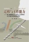 迁移与工作能力  珠三角制造业工厂流动工人迁移特征与工作能力关系的实证研究 封面