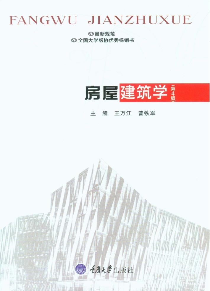 房屋建筑学  第4版 封面