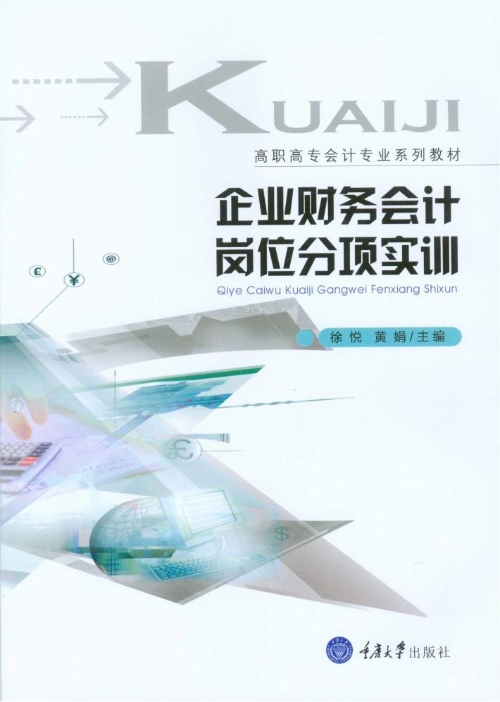 企业财务会计岗位分项实训 封面