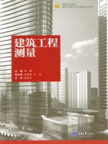 建筑工程测量 封面