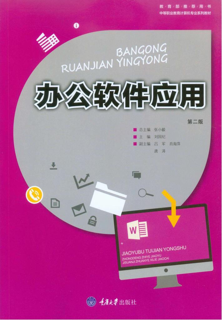 办公软件应用 第2版 封面
