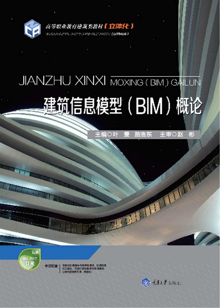 建筑信息模型(BIM)概论 封面