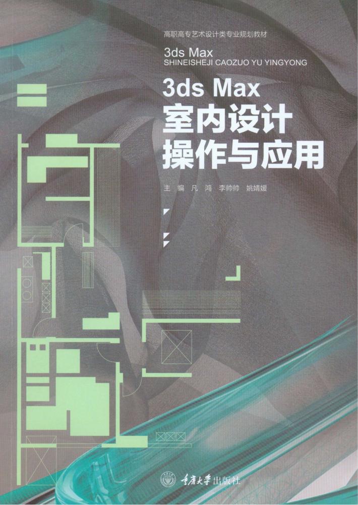 3ds Max室内设计操作与应用 封面