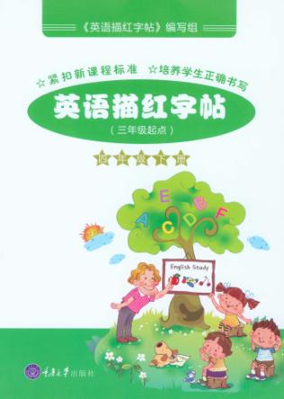 描红字帖  英语  四年级  下  第2版 封面