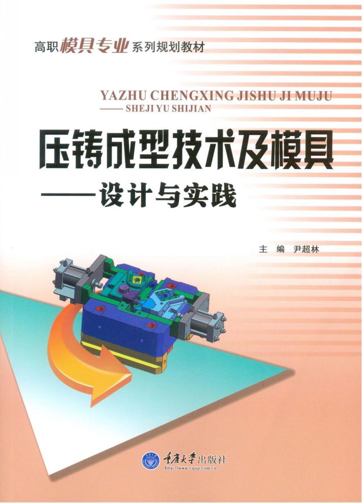 压铸成型技术及模具  设计与实践 封面