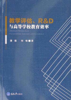教学评估、R&D与高等学校教育效率 封面