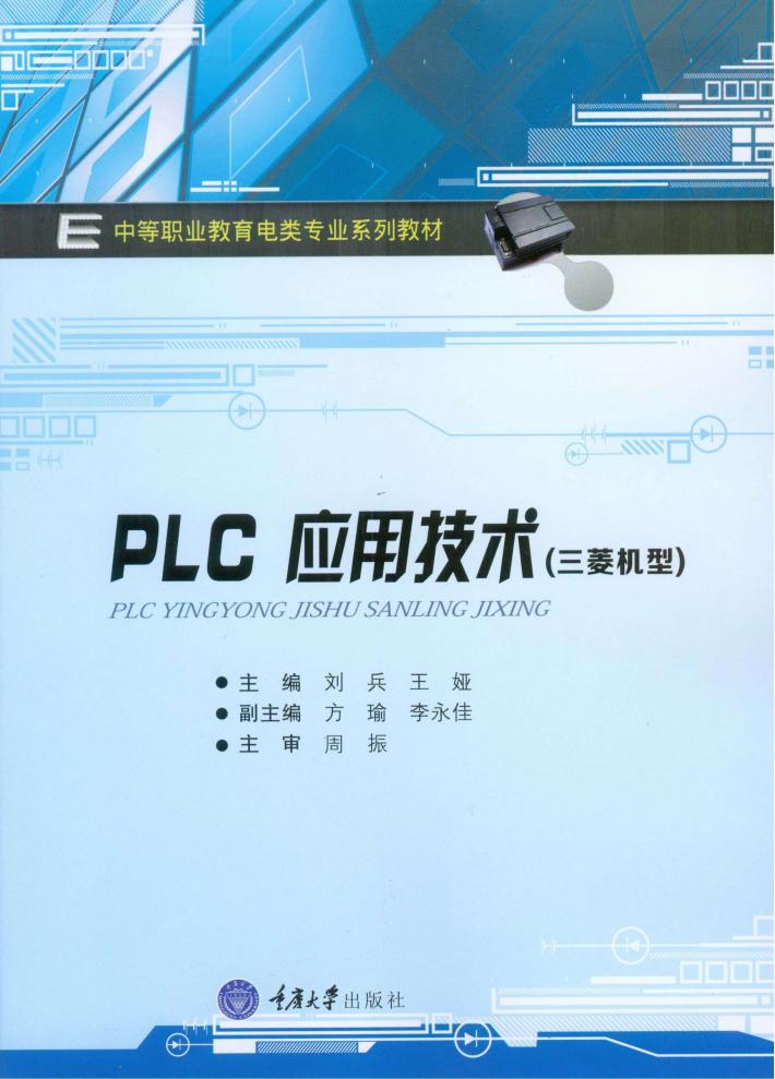 PLC应用技术  三菱机型 封面
