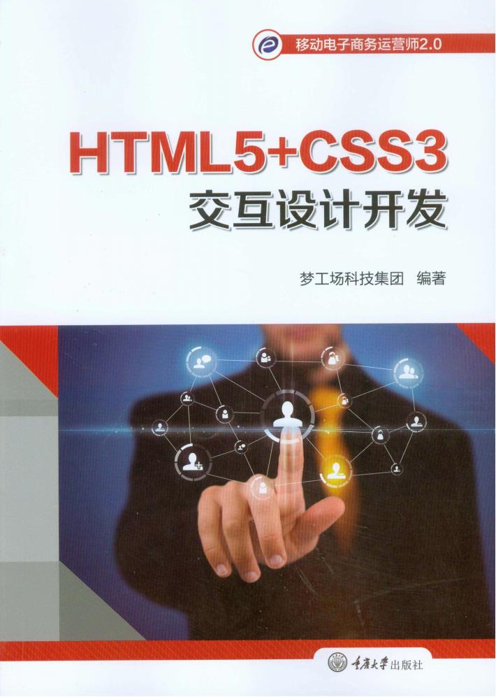 HTML5+CSS3交互设计开发 封面