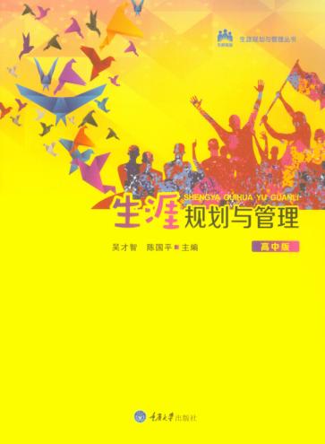 生涯规划与管理  高中版 封面