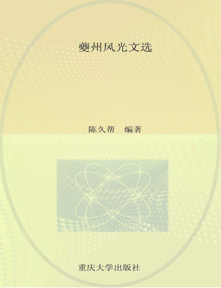 夔州风光文选 封面