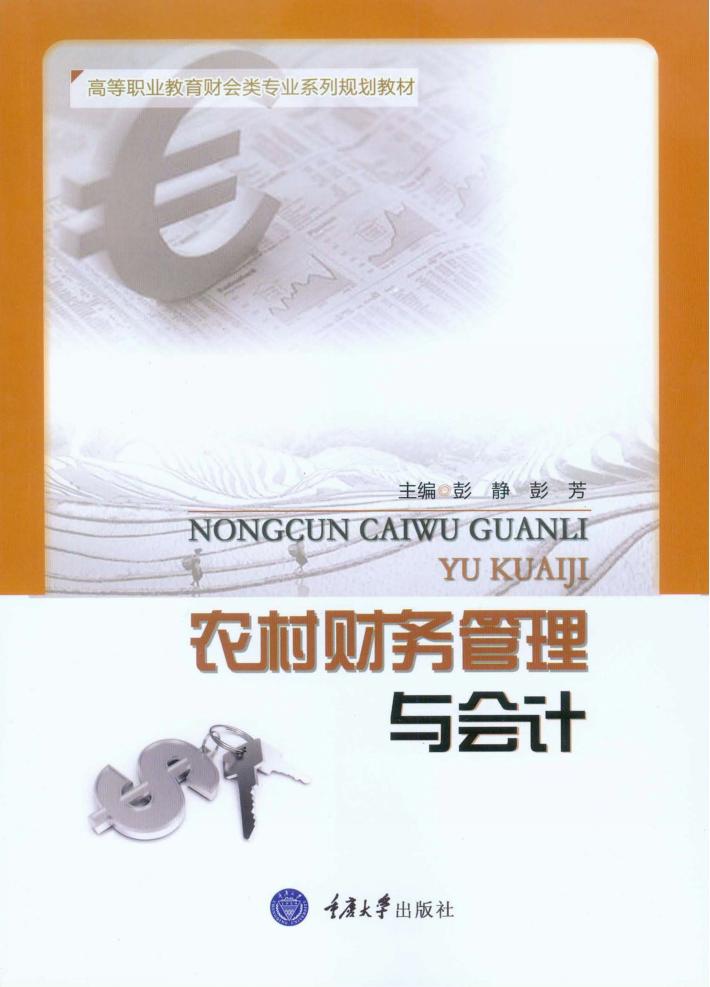 农村财务管理与会计 封面