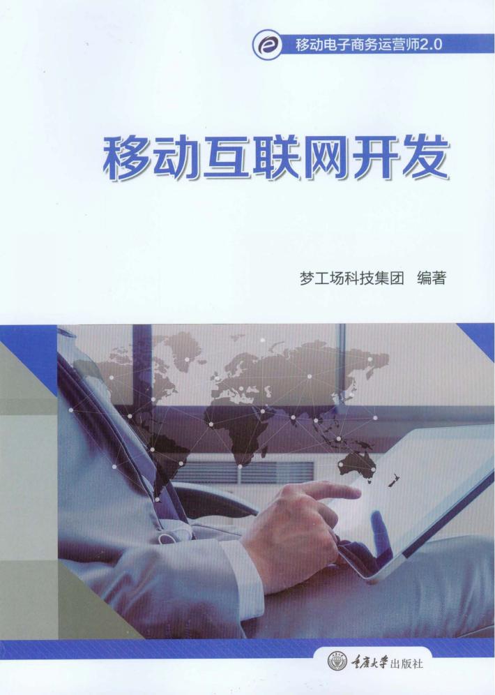 移动互联网开发 封面
