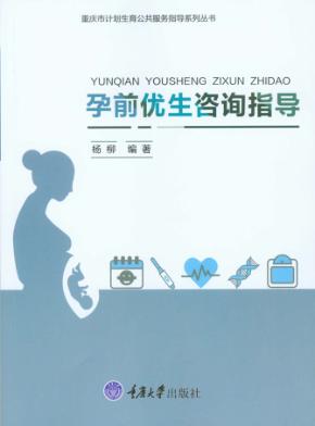 孕前优生咨询指导 封面