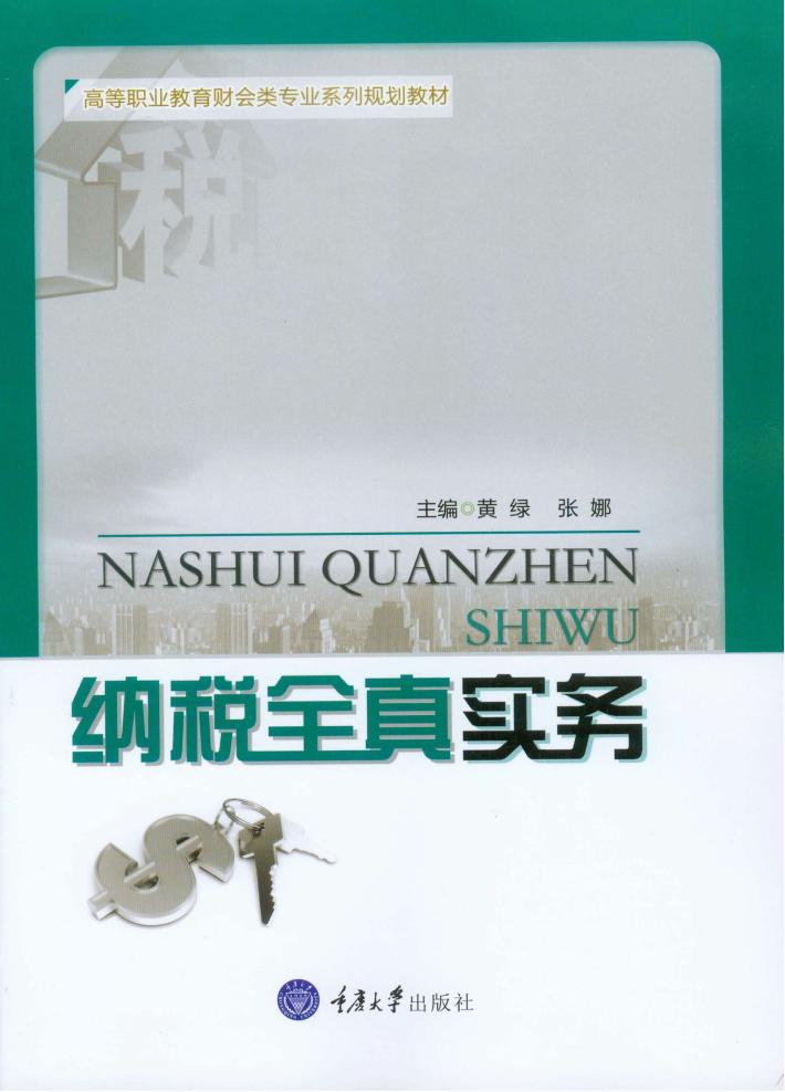 纳税全真实务 封面