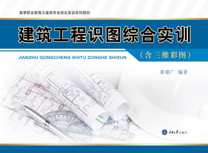 建筑工程识图综合实训 封面