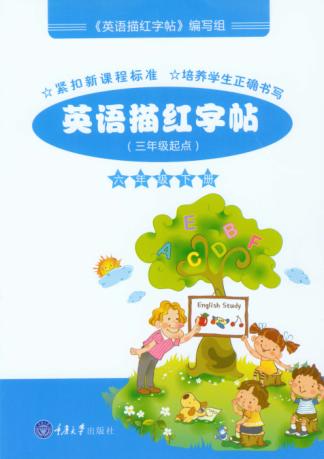 描红字帖  英语  六年级  下  第2版 封面