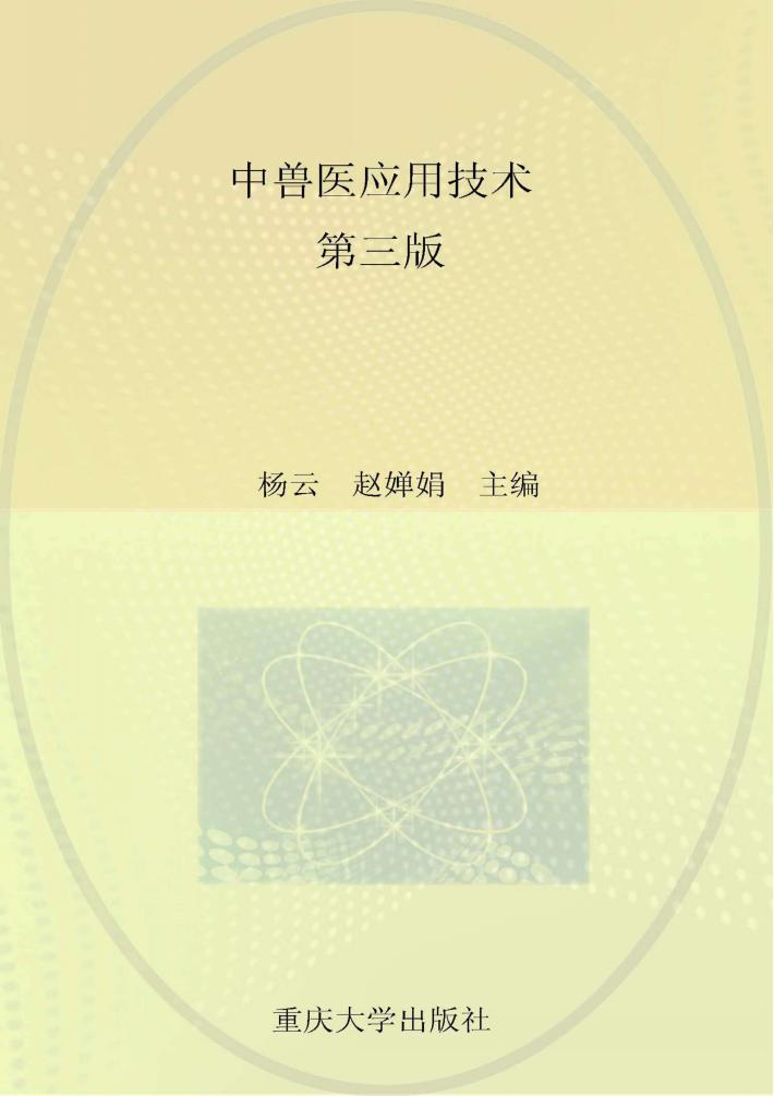 中兽医应用技术  第3版
