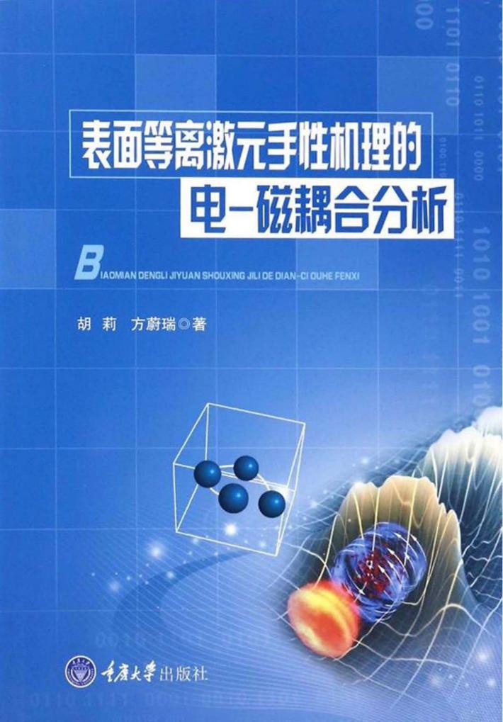 表面等离激元手性机理的电  磁耦合分析 封面