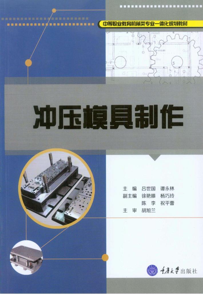 冲压模具制作 封面