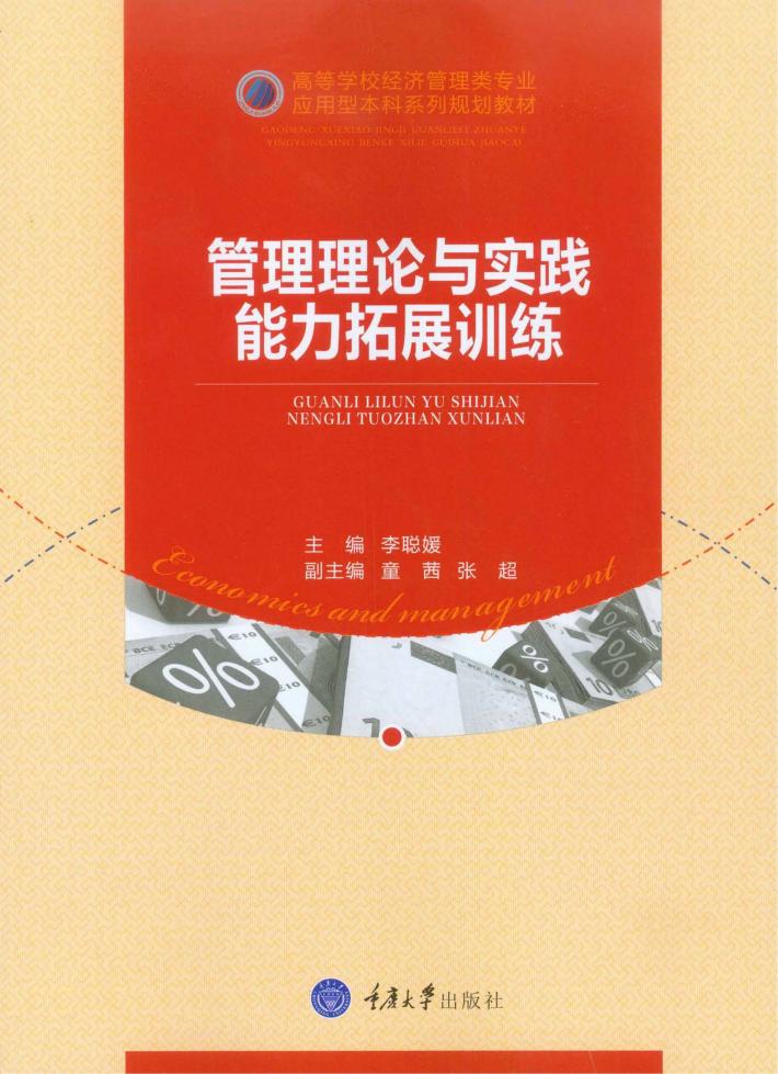 管理理论与实践能力拓展训练 封面