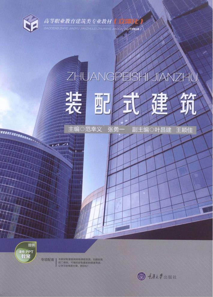 装配式建筑 封面