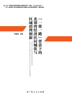 “一带一路”背景下的北部湾经济区同城化与区域治理创新 封面