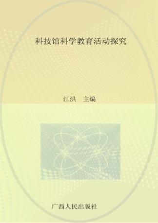 科技馆科学教育活动探究 封面