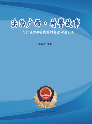 法治广西  村警故事  与广西350名优秀村警面对面2015 封面