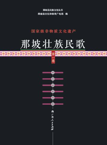 国家级非物质文化遗产  那坡壮族民歌  第1卷 封面
