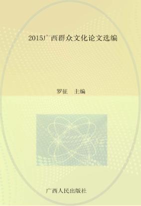 2015广西群众文化论文选编 封面