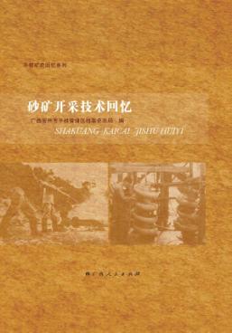 平桂矿史回忆系列  砂矿开采技术回忆 封面