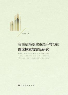 资源枯竭型城市经济转型的理论探索与实证研究 封面