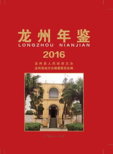龙州年鉴  2016版 封面