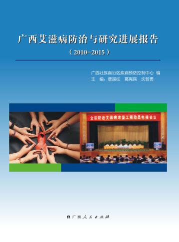 广西艾滋病防治与研究进展报告 2010-2015 封面