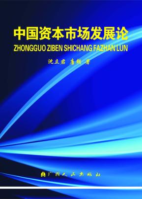 中国资本市场发展论 封面