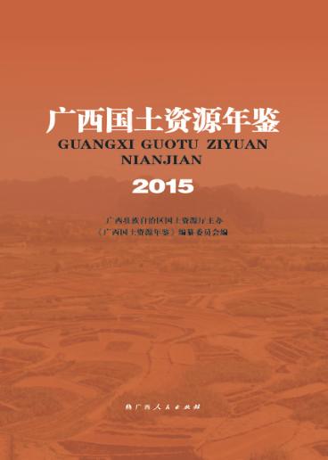 广西国土资源年鉴  2015 封面