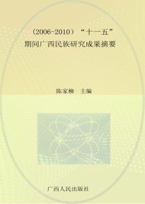 2006-2010“十一五”期间广西民族研究成果摘要