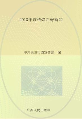 2013年宣传崇左好新闻 封面
