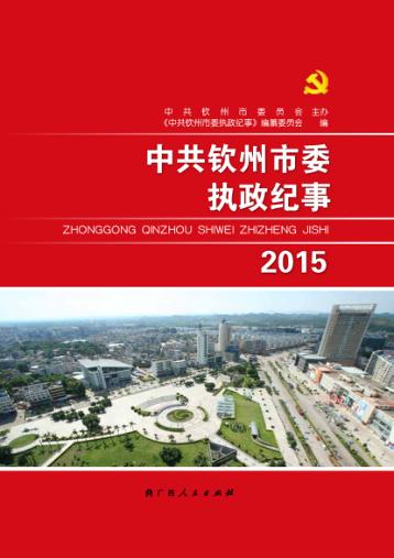 中共钦州市委执政纪事  2015 封面