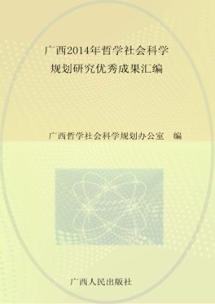 广西2014年哲学社会科学规划研究优秀成果汇编 封面