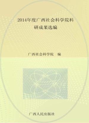 2014年度广西社会科学院科研成果选编 封面