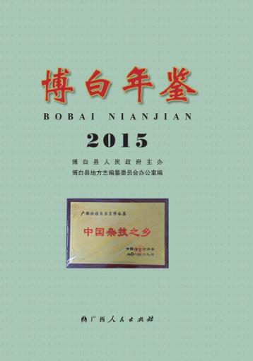 博白年鉴  2015 封面