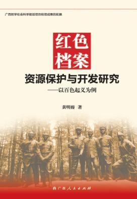 红色档案资源保护与开发研究 以百色起义为例 封面