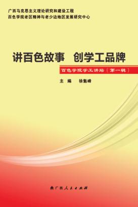讲百色故事  创学工品牌  百色学院学工讲坛  第1辑 封面