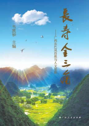 长寿金三角  广西东巴凤自然与人文览胜 封面