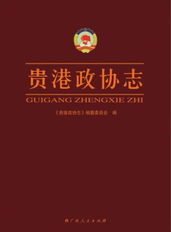 贵港政协志 封面