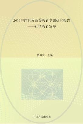 2015中国远程高等教育专题研究报告 社区教育发展 封面