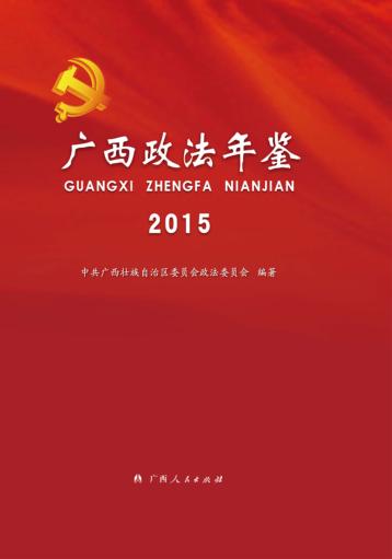广西政法年鉴  2015 封面