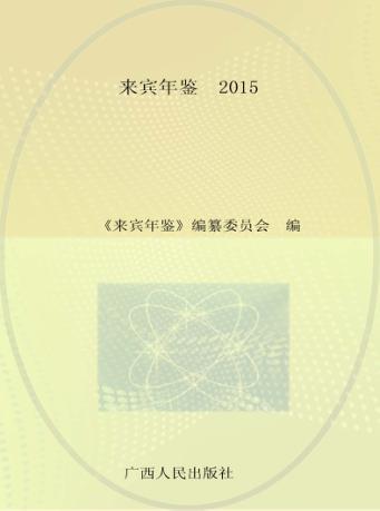 来宾年鉴  2015 封面