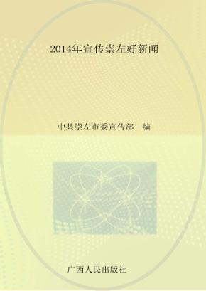 2014年宣传崇左好新闻 封面